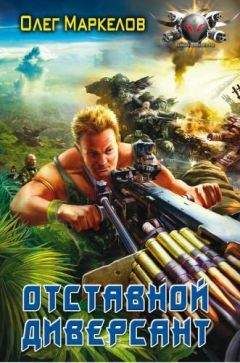 Олег Маркелов - Отставной диверсант - <a href=