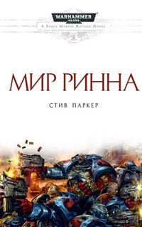 Стив Паркер - Мир Ринна - <a href=