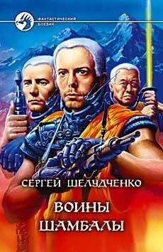 Сергей Шелудченко - Воины Шамбалы