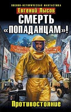 Евгений Лысов - Смерть «попаданцам»! Противостояние - <a href=
