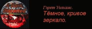 Гэрет Уильямс - Часть 7 : Смерть плоти, смерть мечтаний.