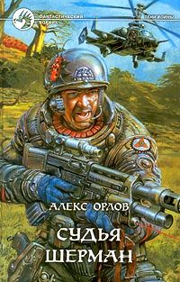 Алекс Орлов - Судья Шерман - <a href=