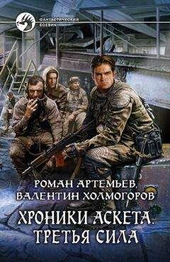 Валентин Холмогоров - Третья сила - <a href=