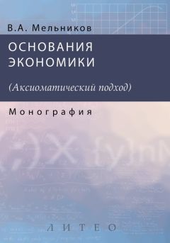 А. Мельников - Основания экономики - <a href=