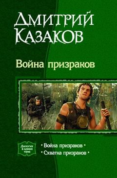 Дмитрий Казаков - Война призраков - <a href=