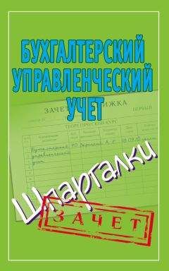 Александр Зарицкий - Бухгалтерский управленческий учет. Шпаргалки - <a href=