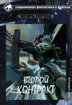 Игорь Гертов - Второй контракт