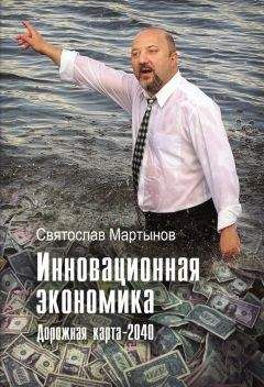 Святослав Мартынов - Инновационная экономика. Дорожная карта – 2040 - <a href=