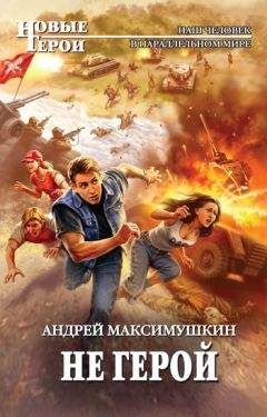 Андрей Максимушкин - Не герой - <a href=