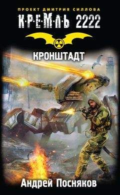 Андрей Посняков - Кронштадт - <a href=