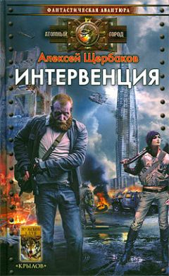 Алексей Щербаков - Интервенция - <a href=