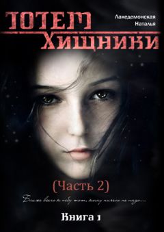 Наталья Лакедемонская - Хищники. Часть 2 - <a href=