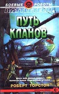 Роберт Торстон - Путь Кланов - <a href=