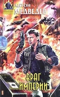 Антон Медведев - Враг Империи - <a href=