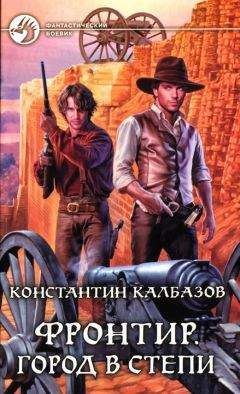 Константин Калбазов - Город в степи - <a href=
