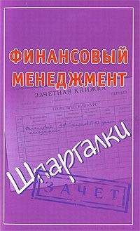 Павел Смирнов - Финансовый менеджмент. Шпаргалки - <a href=