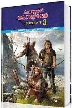 Андрей Валерьев - Форпост - 3 [СИ] - <a href=