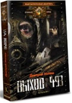 Дмитрий Матяш - Выход 493 - <a href=