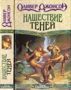 Оливер Джонсон - Нашествие теней - <a href=