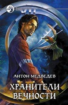 Антон Медведев - Хранители вечности - <a href=