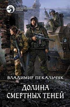 Владимир Пекальчук - Долина смертных теней - <a href=
