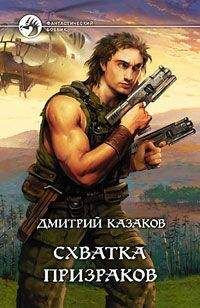 Дмитрий Казаков - Схватка призраков - <a href=