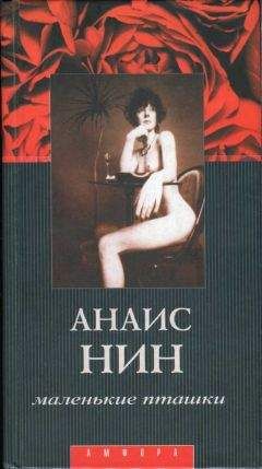 Анаис Нин - Маленькие пташки - <a href=