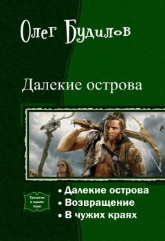 Олег Будилов - Далекие острова. Трилогия