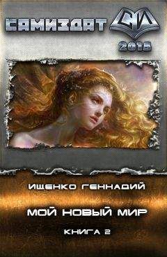 Геннадий Ищенко - Мой новый мир 2 - <a href=