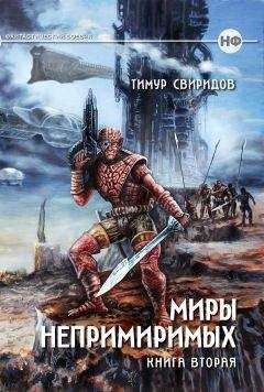 Тимур Свиридов - Миры Непримиримых II - Дар Дерзкий - <a href=
