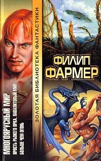 Филип Фармер - Лавалитовый мир - <a href=