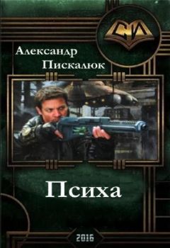 Александр Пискалюк - Психа