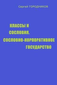 Сергей ГОРОДНИКОВ - КЛАССЫ И СОСЛОВИЯ, СОСЛОВНО-КОРПОРАТИВНОЕ ГОСУДАРСТВО - <a href=