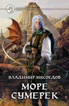 Владимир Мясоедов - Море сумерек - <a href=