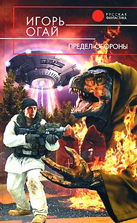Игорь Огай - Предел обороны - <a href=