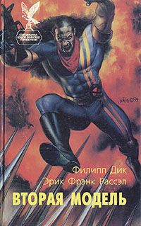 Филип Дик - Вторая модель - <a href=