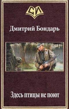 Дмитрий Бондарь - Здесь птицы не поют