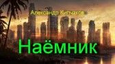 Александр Кипчаков - Наёмник - <a href=