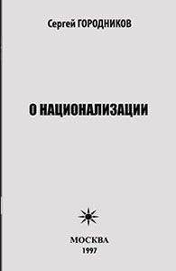 Сергей ГОРОДНИКОВ - О НАЦИОНАЛИЗАЦИИ - <a href=