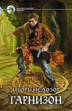 Игорь Недозор - Гарнизон - <a href=