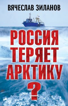 Вячеслав Зиланов - Россия теряет Арктику? - <a href=