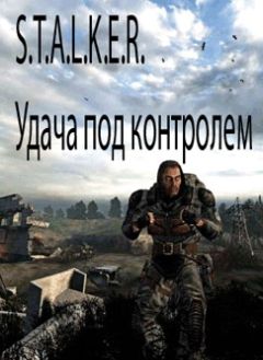 Александр Лукьянов - S.T.A.L.K.E.R. Удача под контролем - <a href=