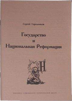 Сергей ГОРОДНИКОВ - ГОСУДАРСТВО И НАЦИОНАЛЬНАЯ РЕФОРМАЦИЯ - <a href=