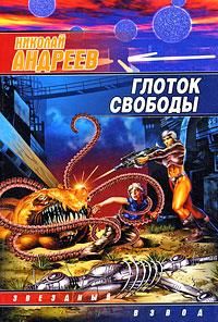 Николай Андреев - Глоток свободы - <a href=