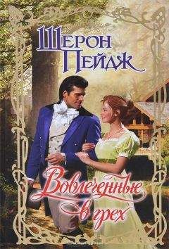 Шерон Пейдж - Вовлеченные в грех - <a href=