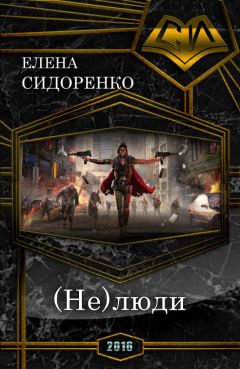 Елена Сидоренко - (Не)люди