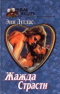Энн Дуглас - Жажда страсти - <a href=