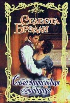 Селеста Брэдли - Соблазнительная обманщица - <a href=