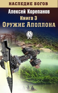 Алексей Корепанов - Оружие Аполлона