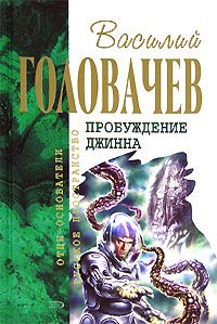 Василий Головачев - Возвращение джинна - <a href=